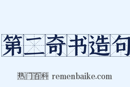 第二奇书造句是什么意思的图片